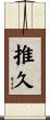 推久 Scroll