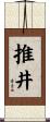 推井 Scroll