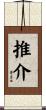 推介 Scroll