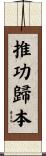 推功歸本 Scroll