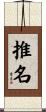 推名 Scroll