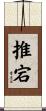 推宕 Scroll