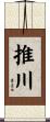 推川 Scroll