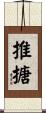 推搪 Scroll