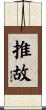 推故 Scroll