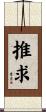 推求 Scroll