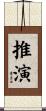 推演 Scroll