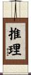 推理 Scroll