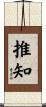 推知 Scroll