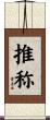推称 Scroll