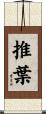 推葉 Scroll