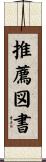 推薦図書 Scroll