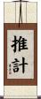 推計 Scroll