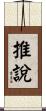 推說 Scroll