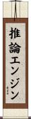 推論エンジン Scroll