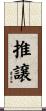 推譲 Scroll