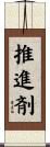 推進剤 Scroll