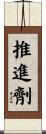 推進劑 Scroll
