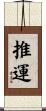 推運 Scroll
