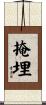 掩埋 Scroll