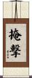 掩撃 Scroll