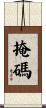 掩碼 Scroll