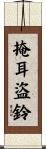 掩耳盜鈴 Scroll