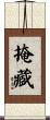 掩藏 Scroll