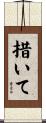 措いて Scroll