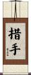 措手 Scroll