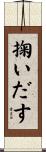 掬いだす Scroll