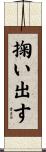 掬い出す Scroll