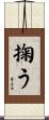 掬う Scroll