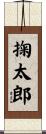 掬太郎 Scroll