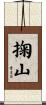 掬山 Scroll