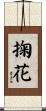 掬花 Scroll