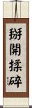 掰開揉碎 Scroll