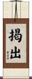 掲出 Scroll