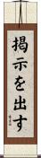 掲示を出す Scroll