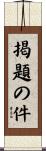 掲題の件 Scroll