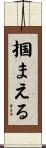 掴まえる Scroll