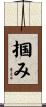 掴み Scroll