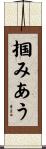 掴みあう Scroll