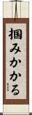 掴みかかる Scroll