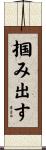 掴み出す Scroll