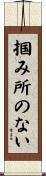 掴み所のない Scroll
