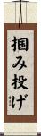 掴み投げ Scroll
