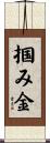 掴み金 Scroll