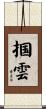 掴雲 Scroll
