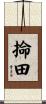掵田 Scroll